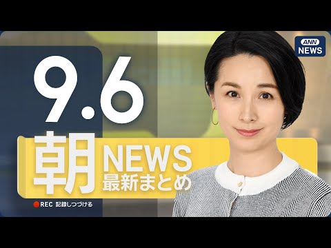 9月6日朝のニュース速報｜厳選情報と解説をライブでお届け サムネイル