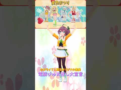 Vtuberの動画サムネイル - 「ホロライブ」1期生オリジナル楽曲「電脳ぴゅあ推し大宣言」名前を押すとまつりさんのチャンネルに飛べます→  @NatsuiroMatsuri 　#shorts