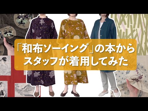 スタッフが和柄の服を着用してみました【和布ソーイング/着物/洋裁本/kimono/Japanese pattern/A book to make clothes】