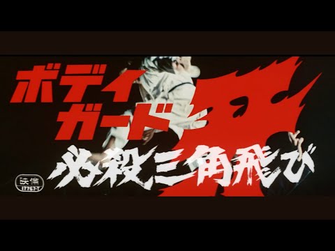 Bodyguard Kiba 2'