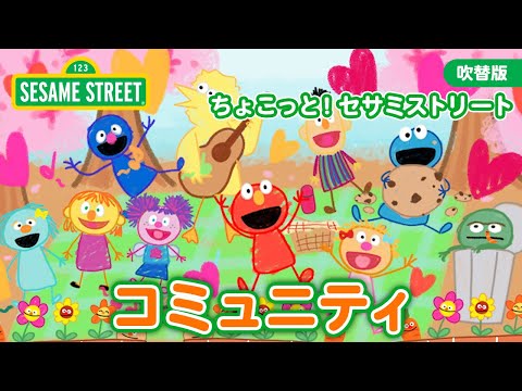 まなび｜コミュニティー｜ちょこっと！セサミストリート｜日本語