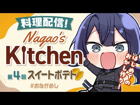 【料理】Nagao's Kitchen スイートポテト編【長尾景/にじさんじ】