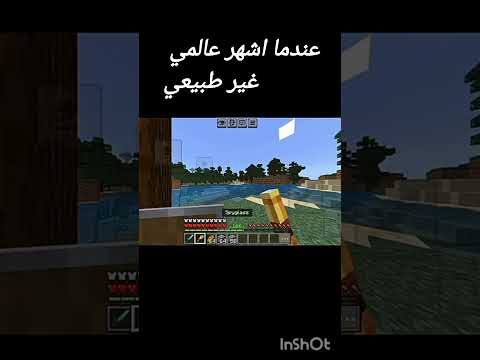 عندما اشعر عالمي غير طبيعي في ماين كرافت #minecraft #ماينكرافتللجوال #ماين_كرافت #لايك_اشتراك