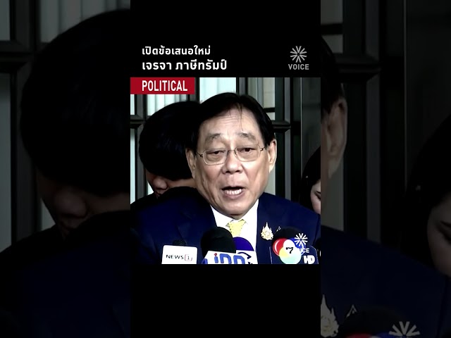 เปิดข้อเสนอใหม่ เจรจาภาษีทรัมป์