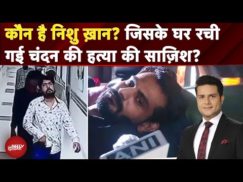 Patna Murder Case: कौन है Nishu Khan? जिसके घर रची गई Chandan Mishra की हत्या की साज़िश?