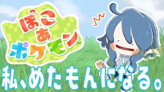 #ぽこあポケモン　❅ 第一話『私、めたもんになる。』  ❅ #深冬