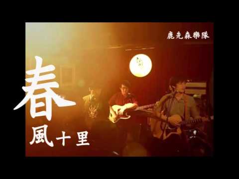 鹿先森乐队-春風十里