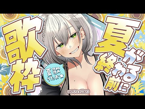 【縦型歌枠】もう9月だし大雨だけど…！夏歌うたいたい🎶【白銀ノエル/ホロライブ】