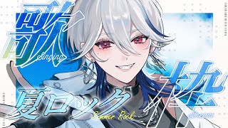 【#歌枠】夏といえばロックフェス！アツいロック歌ってこー！！⚡🔥【月城アオイ】#アニソン #ロック