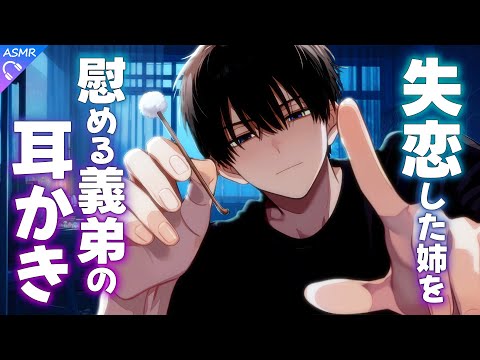 【ASMR】失恋した姉を慰める義弟の耳かき【耳かき/睡眠導入/シチュエーションボイス/バイノーラル/ロールプレイ/#新人vtuber 】
