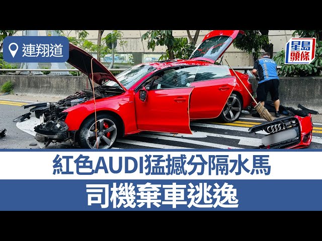 連翔道紅色AUDI猛撼分隔水馬 司機棄車逃逸｜星島頭條新聞｜連翔道｜紅色AUDI｜分隔水馬｜交通意外｜棄車逃逸