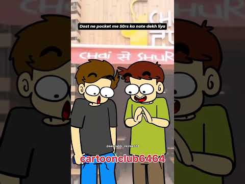 दोस्त ने पॉकेट में 50 का नोट देख लिया 😛😆😆#comedy #funny #viral #youtubeshorts