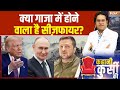Kahani Kursi Ki : ट्रंप साइड, क्या खिचड़ी पका रहे रूस-इजरायल?| Iran Israel War Update | Donald Trump