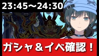 「ぷにぷに」初日ガシャ＆新イベント確認LIVE！【Vtuber】