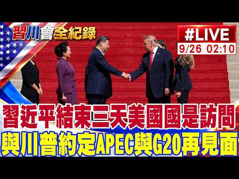 【中天直播#LIVE】習近平結束三天訪美行 習川會未完待續 雙方約定APEC與G20再見面 20260926 @頭條開講HeadlinesTalk