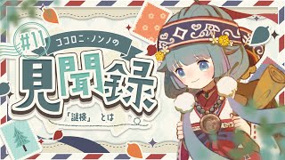 【見聞録🔎】『謎検』とは💭📚今年は受験します！(6/3 16:59まで)練習謎を解く#11【ココロニ・ノンノ/ななはぴ】