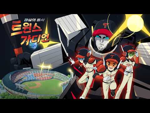 BDNS x LG TWINS 🎬 잠실의 용사, 트윈스 가디언⚾🔥