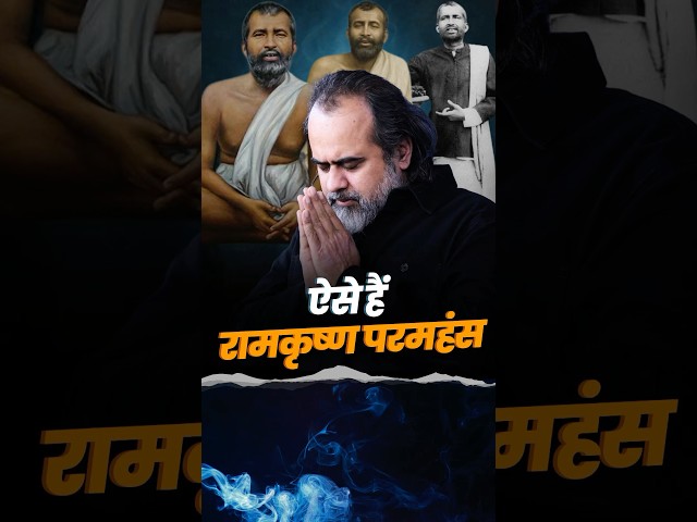 ऐसे हैं रामकृष्ण परमहंस || आचार्य प्रशांत