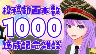 ついに！動画投稿数1,000達成！お祝い&記念雑談【#監獄ミハル】