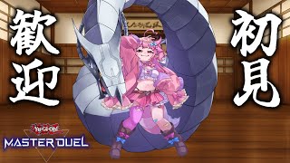 【遊戯王マスターデュエル】リスナー参加型マスターデュエル！皆の好きなデッキ見せて～！！【羽竜メイ/Vtuber】