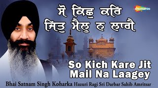 So Kich Kar Jit Mail Na Lage - Bhai Satnam Singh Ji Koharka Ji (Hazuri Ragi Sri Darbar Sahib) | Shabad