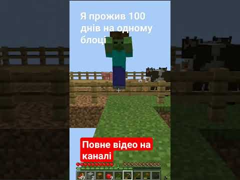 Повне відео в профілі!!! #майнкрафт #майнкрафтукраїнською #україномовнийсегментютубу #minecraft