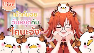 เม้าท์มอยวันหยุดกับโคนะจัง