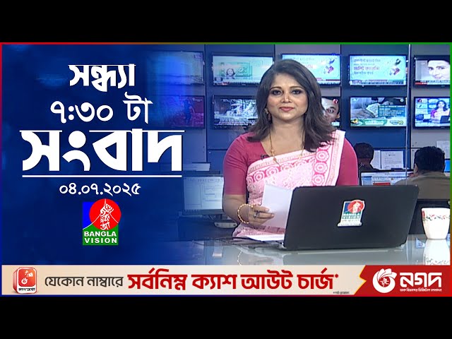 সন্ধ্যা ৭:৩০ টার বাংলাভিশন সংবাদ | ০৪ জুলাই ২০২৫ | BanglaVision 7:30 PM News Bulletin | 04 July 2025