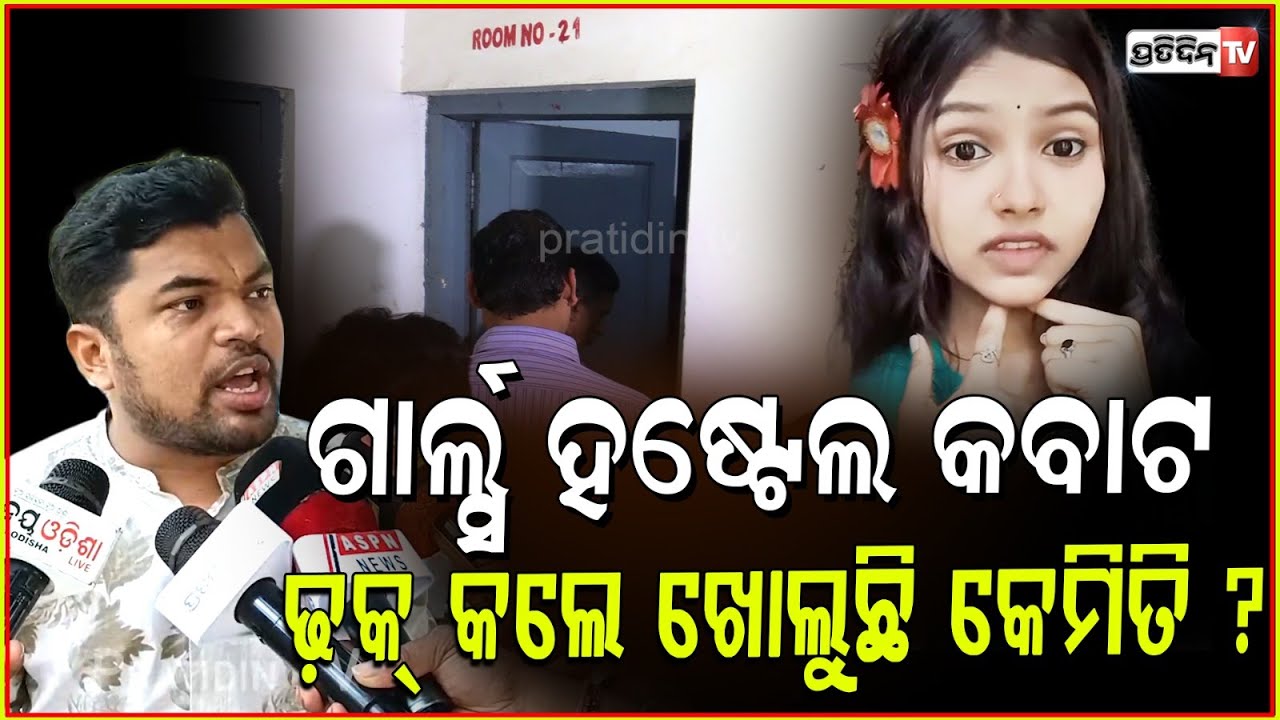 ମନ୍ତ୍ରୀଙ୍କ ଘରଠାରୁ ସଙ୍ଗୀତ ମହାବିଦ୍ୟାଳୟ ଛାତ୍ରୀ ହଷ୍ଟେଲ ୨୦୦ ମିଟର! Utkal sangeet Student found dead, Bbsr