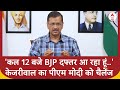 Arvind Kejriwal ने PM Modi को दिया चैलेंज- कल BJP हेडक्वार्टर आ रहा हूं जिसे भी... | 2024 Election