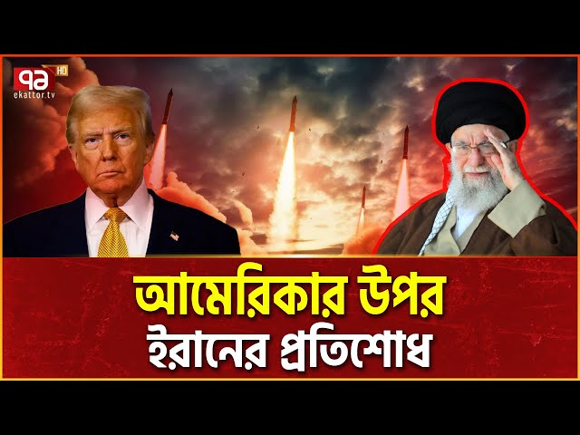 মার্কিন ঘাঁটিতে অবশেষে ইরানের ভয়ংকর হামলা | Iran Vs America | Ekattor Tv