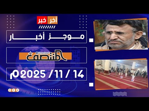 موجز أخبار المنتصف 14 نوفمبر 2025 | نشرة إذاعية