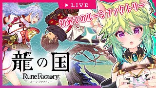 【  #龍ファク /ネタバレ注意】新しい空の国へ【 #Vtuber　涼杏咲らぃな。】　 #龍の国 ルーンファクトリー