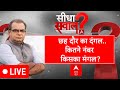 Sandeep Chaudhary Live :छह दौर का दंगल..कितने नंबर-किसका मंगल?| Lok Sabha Election 2024