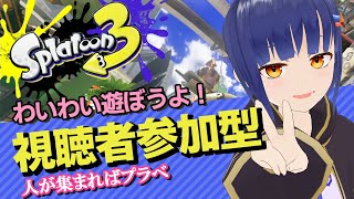 22:00～【参加型】スプラ3！人が集まったらプラベもやるよー！/わたりたま #スプラトゥーン3 #VTuber