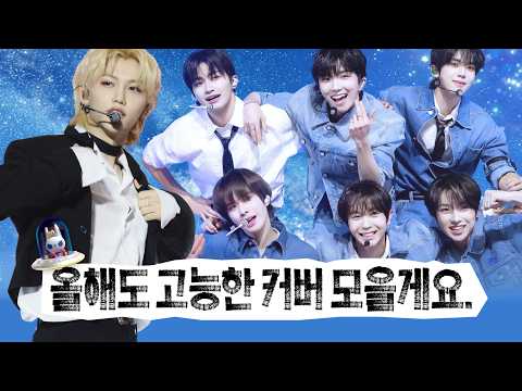 [🌟<strong>가요대전</strong> 30th ] 이럴 땐 가요대전이 기특하다 모음.zip💎 2pm, Stray Kids, EXO, 막강즈, 소녀시대, LE SSERAFIM