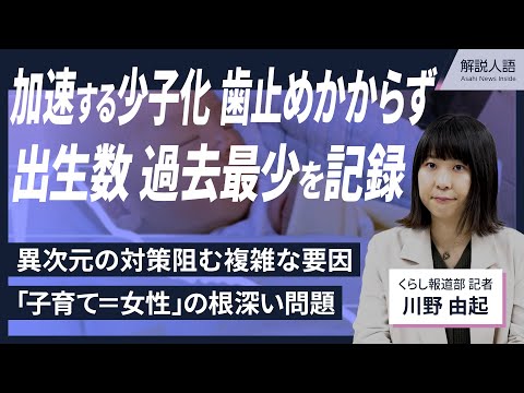 【解説人語】加速する少子化、歯止めかからず　出生数が過去最少に　異次元の対策阻む複雑な要因とは