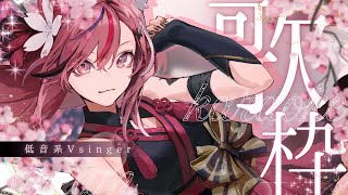 【歌枠】低音系女子Vsinger／のんびり歌雑談【 #稲守サクヤ #karaoke #Singingstream 】