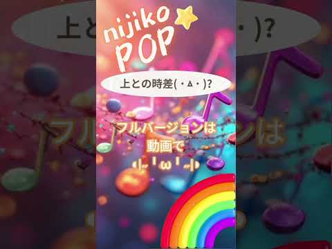 上との時差( ˙ㅿ˙ )? #SunoAI #dance #pop #EDM #顔文字 #nijikopop #sunov5