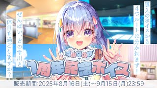 【告知(済)PV】雫川なのか1周年記念ボイス【9月15日まで！】