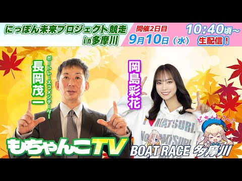 どちゃんこTV【にっぽん未来プロジェクト競走in多摩川：開催2日目】9/10（水）