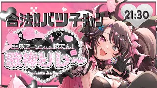 〘 #平成アニソンしか勝たん歌枠リレー  〙アニソン持ち曲数百曲💘申し訳ございません。フロア沸かします。〘 #邂逅バツ子チャン 〙