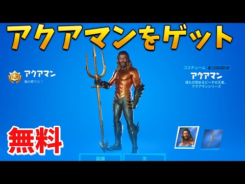 【フォートナイト】新コラボスキンのアクアマンを早速無料でゲット!!