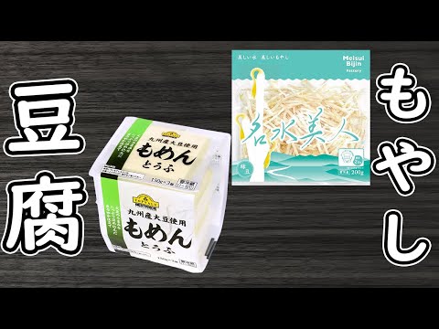 「もやしと豆腐のレシピ」材料2つ！レンジで簡単♪ごまマヨネーズサラダの作り方！箸が止まらないぜ絶品おかず　時短レシピ　節約レシピ