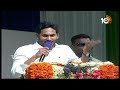 Jagan Satirical Comments On Chandrababu  | పేదలకు మేలు చేయడంలో చంద్రబాబుపై జగన్ సెటైర్ | 10TV News  - 03:20 min - News - Video