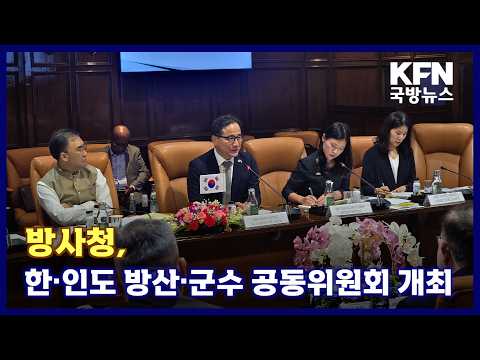 <strong>방사청</strong>, 한·인도 방산·군수 공동위원회 개최 KFN 국방뉴스 [국방홍보원]