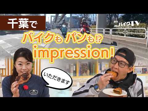 『週刊バイクTV』#1142「SUZUKI Address125・Avenis125で行く　千葉市周辺パン巡り散歩改め春のパンツーリング②」【チバテレ公式】