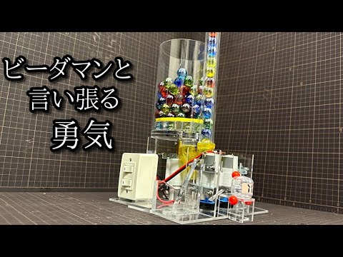 電動自動給弾２モータービーダマン「ツインシステム」の動画