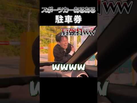 スポーツカーでやらかすと大変なことになります #GR86 #駐車券 #ドライブ