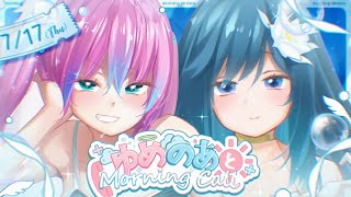 【#ゆめのあ】☀️ゆめのあとMorning Call☀️7/17【#ノアポラリス/#Vtuber/#朝活】